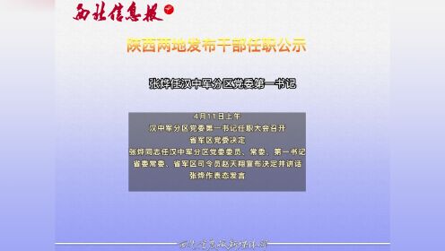 陜西省委干部公示，新時(shí)代的新氣象與新機(jī)遇展望