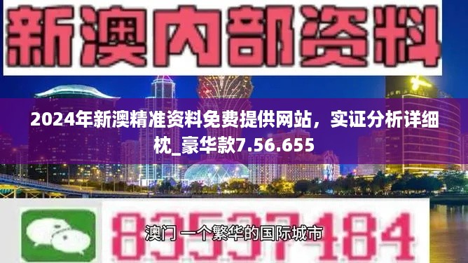 2024新澳今晚資料免費(fèi),現(xiàn)狀解答解釋落實(shí)_影像版38.320