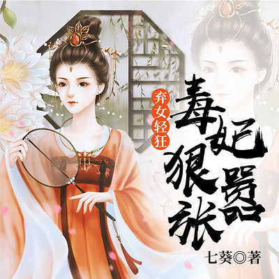 逆境中的覺醒與成長(zhǎng)——棄女最新章節(jié)連載回顧