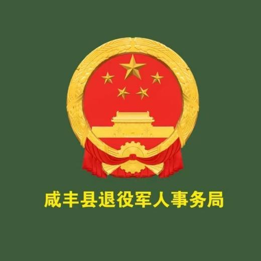 咸豐縣退役軍人事務(wù)局最新招聘啟事