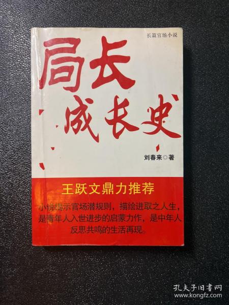 局長成長史最新篇章揭秘