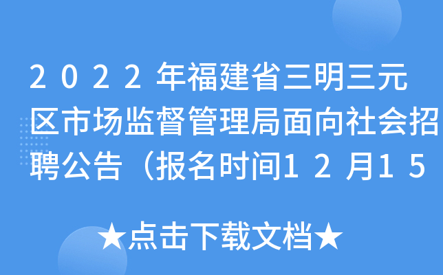 三明市房產(chǎn)管理局最新招聘信息概覽與分析報(bào)告