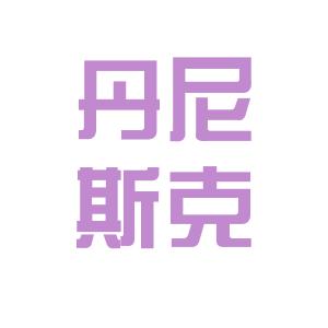 丹尼斯最新招聘啟事，探索職業(yè)發(fā)展機(jī)會(huì)與未來展望