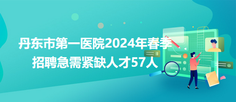 最新丹東招聘信息網(wǎng)，職業(yè)發(fā)展的首選平臺