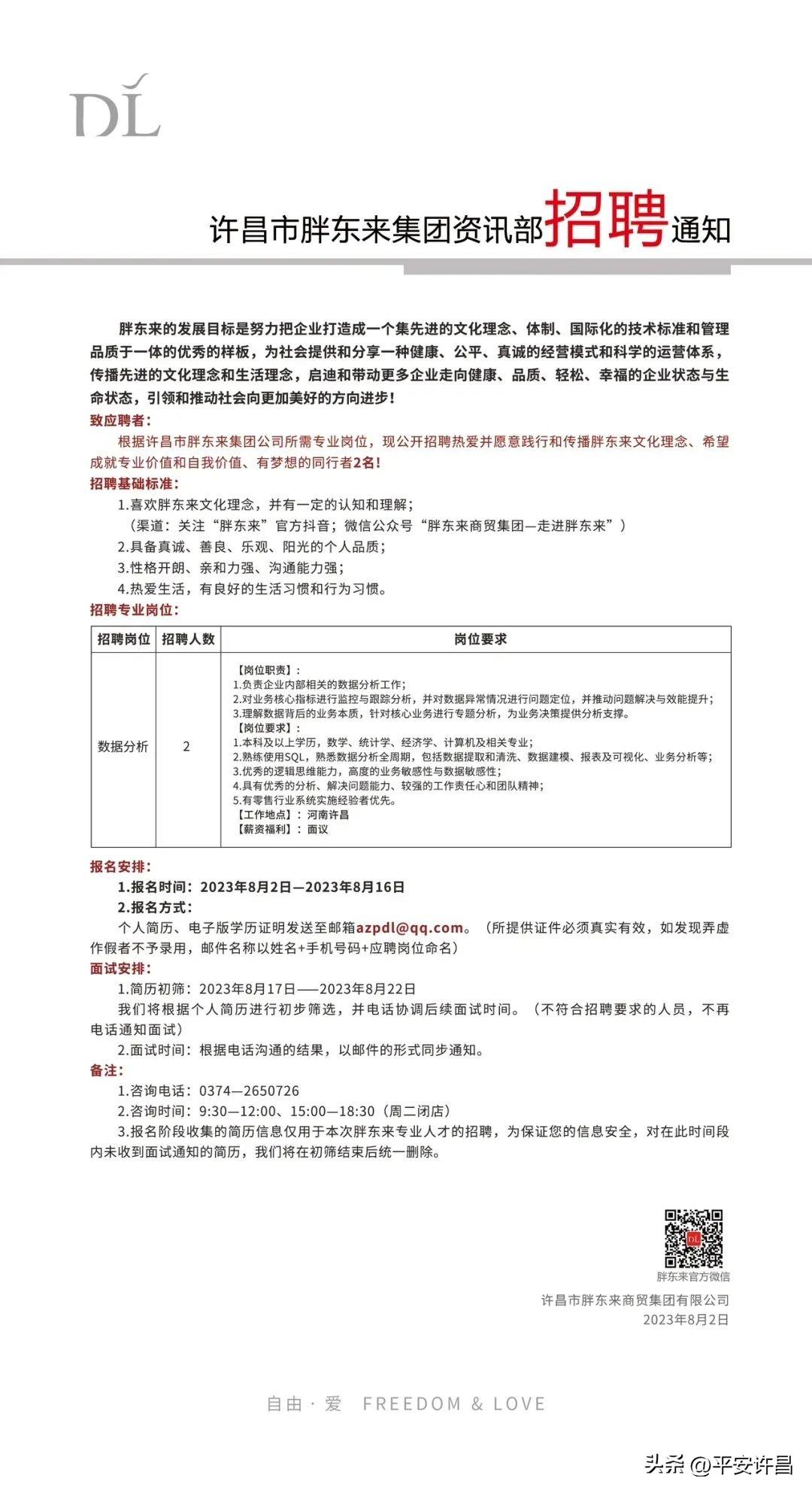 胖東來最新招聘啟事，誠邀英才加盟，共筑卓越團(tuán)隊夢想！