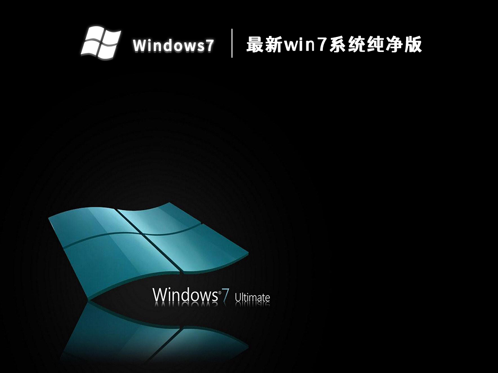 最新純凈Win7系統(tǒng)，高效安全計(jì)算機(jī)環(huán)境的打造者