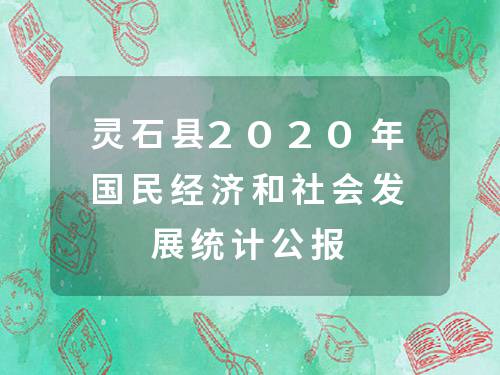 靈石縣統(tǒng)計(jì)局未來發(fā)展規(guī)劃探索，助力縣域經(jīng)濟(jì)騰飛之路