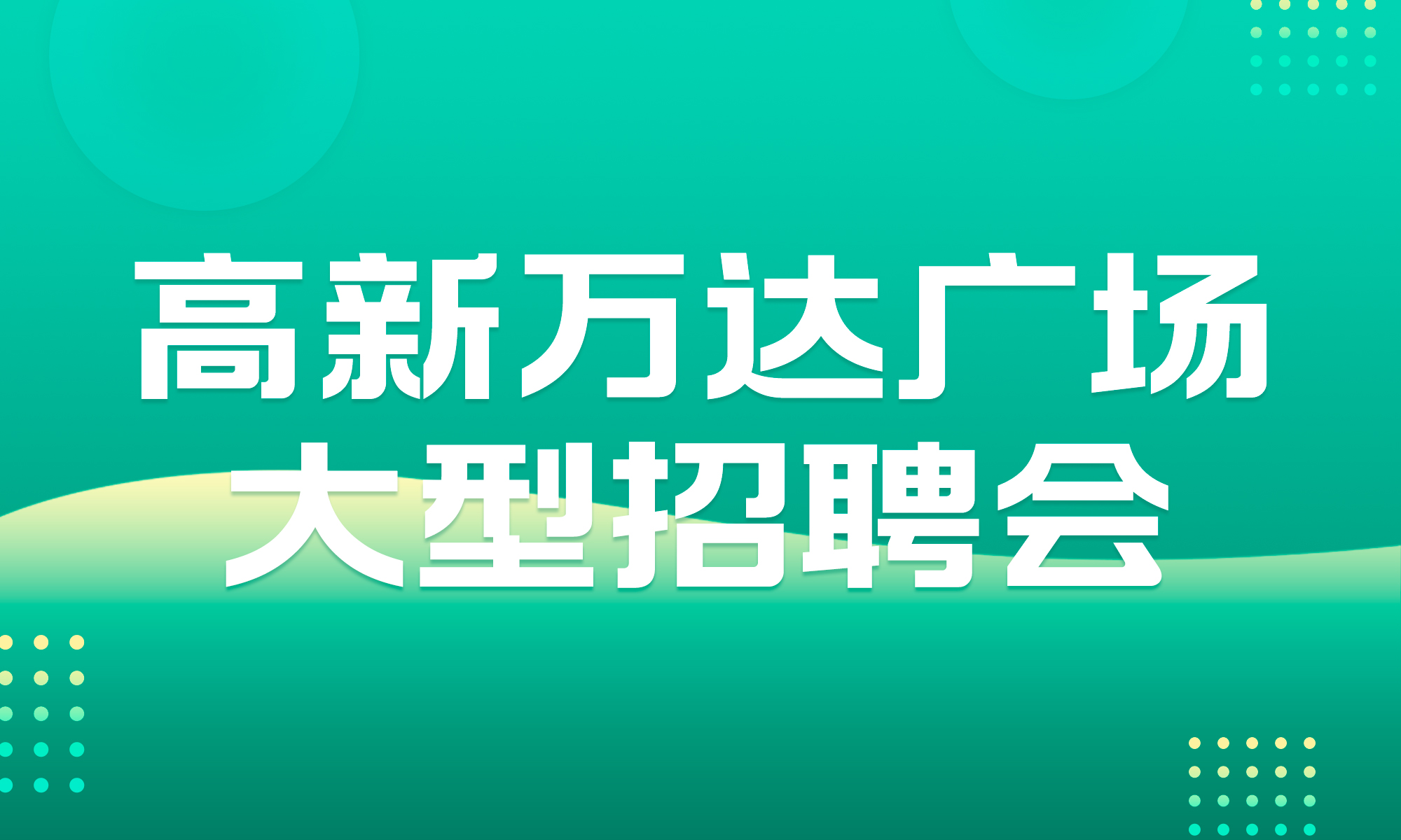 蕪維達人才網(wǎng)最新招聘動態(tài)深度解析及招聘公告