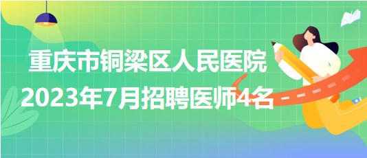 重慶衛(wèi)生人才網(wǎng)最新招聘信息概覽，最新職位及要求一網(wǎng)打盡