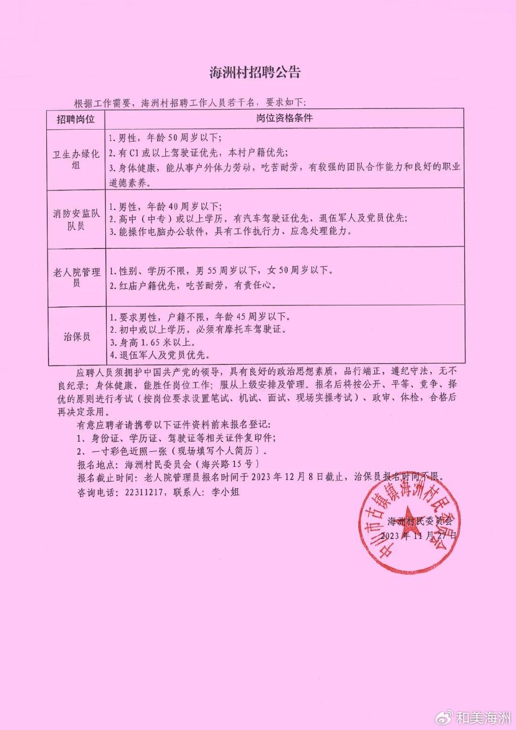 元莊村民委員會(huì)最新招聘信息發(fā)布，崗位空缺一覽表